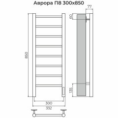 Полотенцесушитель TERMINUS Аврора П8 300х850 электрический